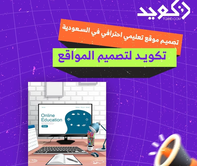 تصميم موقع تعليمي في السعودية