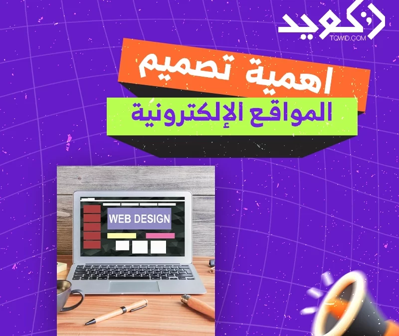 اهمية تصميم المواقع الالكترونية ​