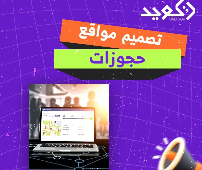 تصميم موقع حجوزات