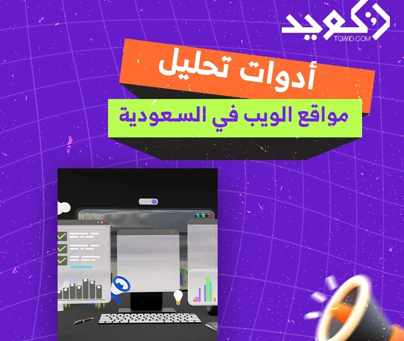 أدوات تحليل مواقع الويب في السعودية