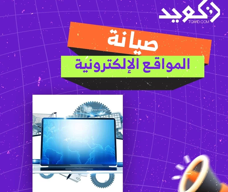 صيانة المواقع الإلكترونية: الدليل الكامل للحفاظ على أداء موقعك