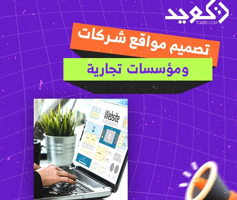 تصميم مواقع شركات ومؤسسات تجارية