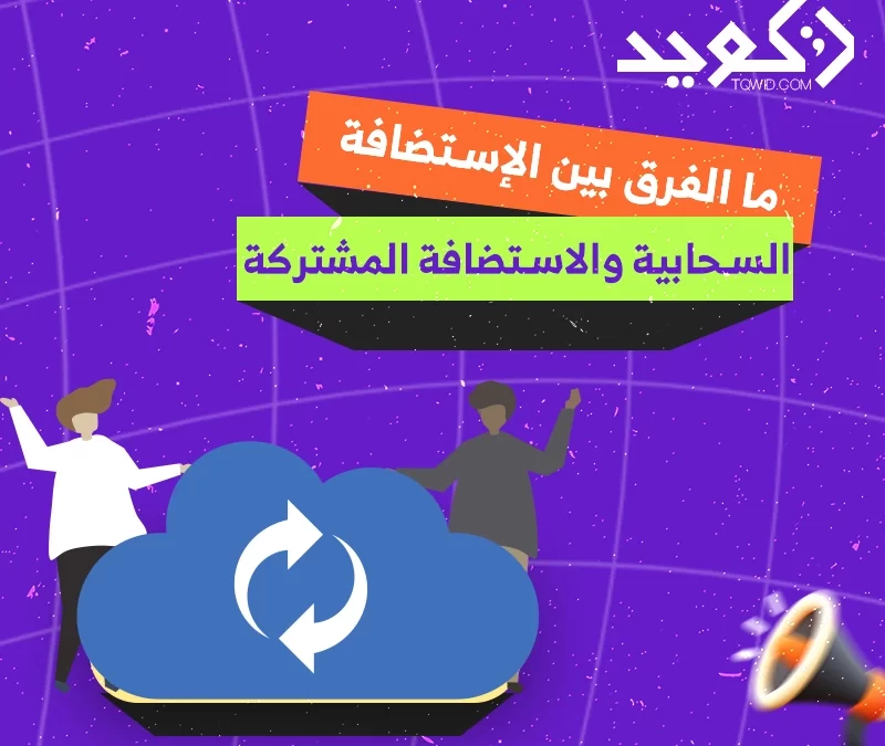 ما الفرق بين الإستضافة السحابية و الإستضافة المشتركة؟