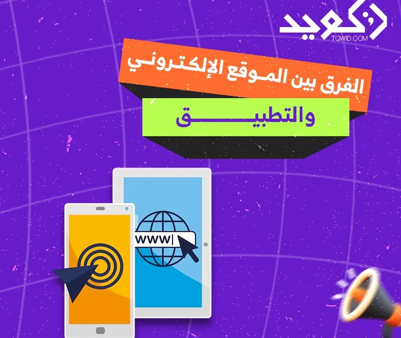 الفرق بين الموقع الإلكتروني والتطبيق