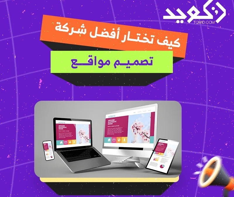 كيف تختار أفضل شركة تصميم مواقع
