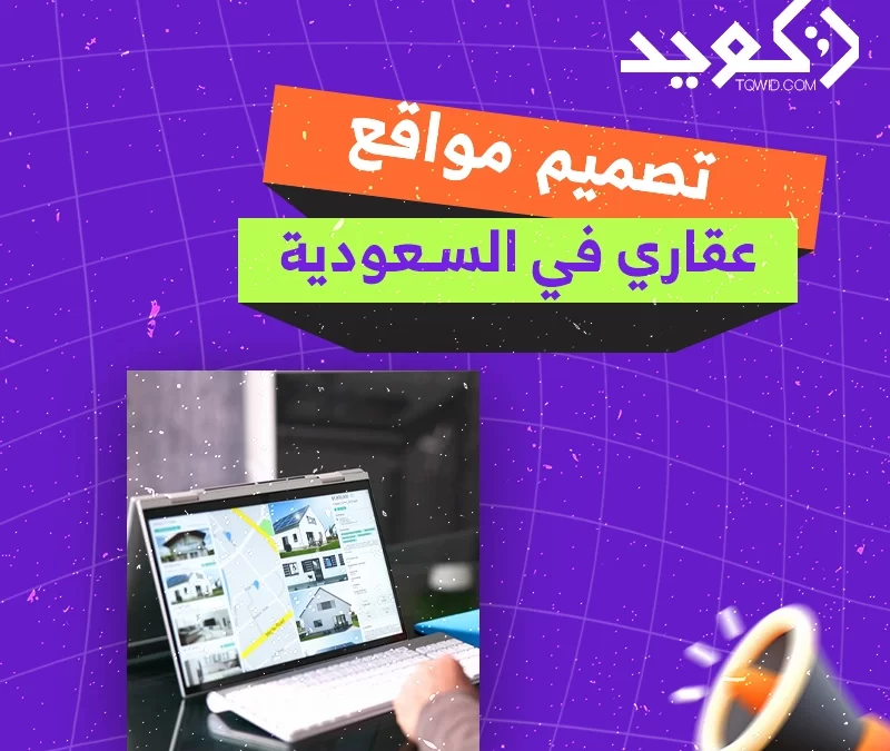 تصميم موقع عقاري في السعودية