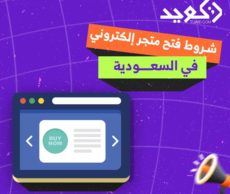 شروط فتح متجر إلكتروني في السعودية؟