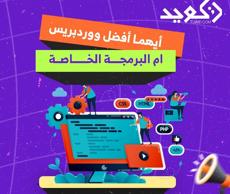 أيهما أفضل: ووردبريس أم البرمجة الخاصة؟