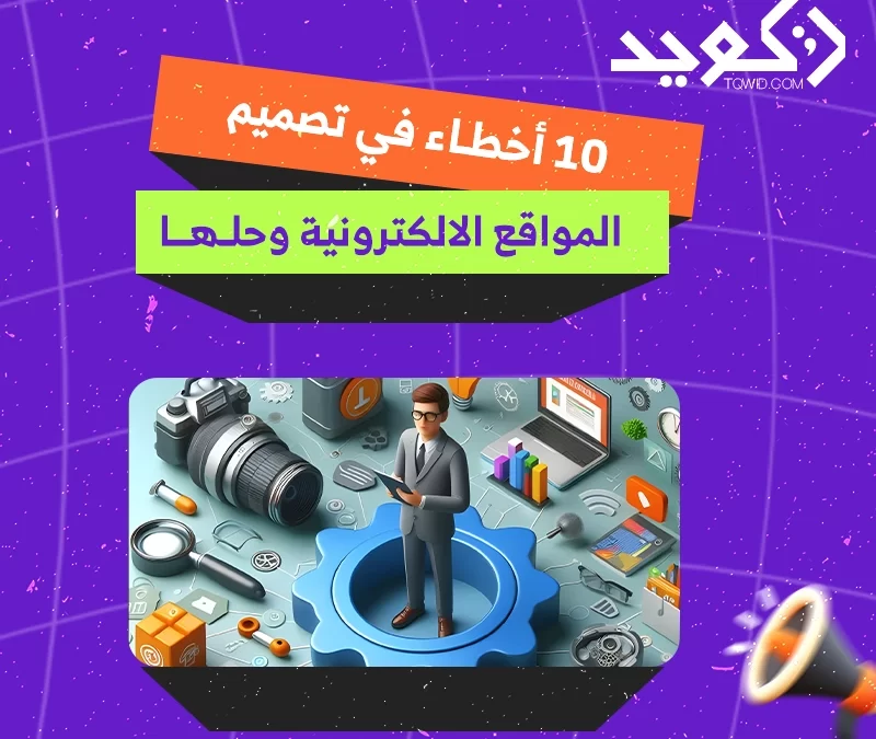 10 أخطاء في تصميم المواقع الإلكترونية وحلها