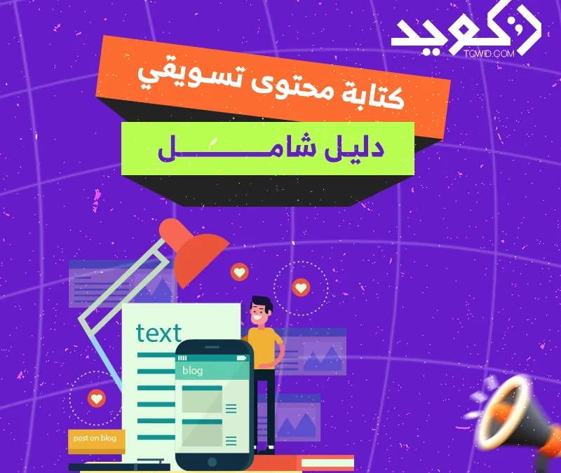 كتابة محتوى تسويقي​: دليل شامل