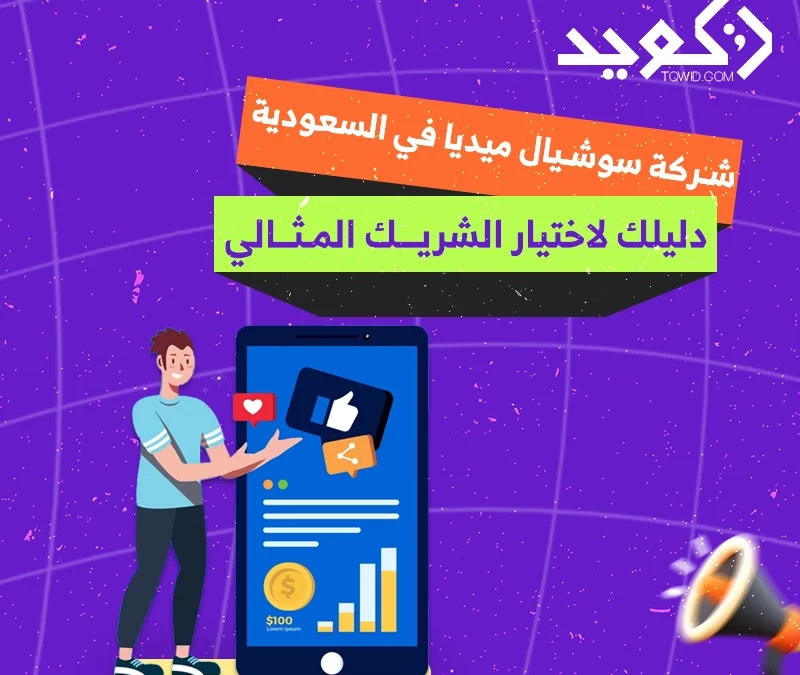 شركة سوشيال ميديا في السعودية – دليلك لاختيار الشريك المثالي