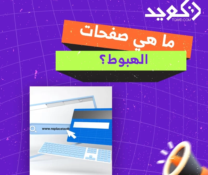 ما هي صفحات الهبوط؟